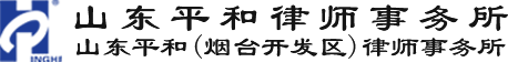 山东律师事务所_烟台律师咨询-山东平和律师事务所