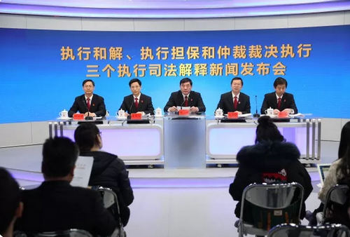执行和解、执行担保和仲裁裁决执行”三个司法解释新闻发布会