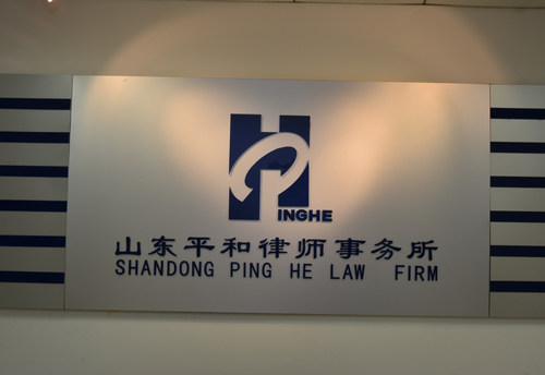 山东平和律师事务所