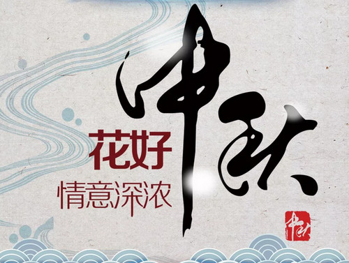 山东平和律师事务所中秋