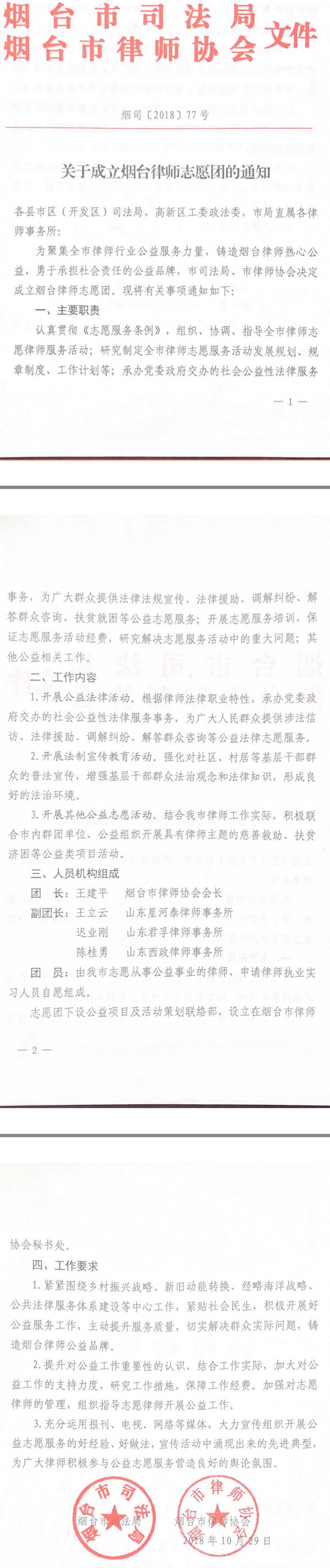 关于成立烟台律师志愿团的通知