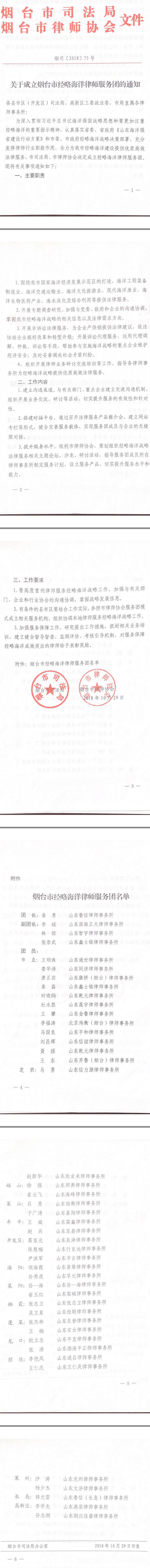 关于成立烟台市经略海洋律师服务团的通知
