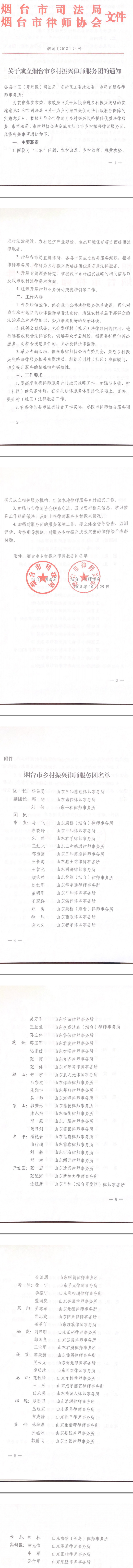 关于成立烟台市乡村振兴律师服务团的通知