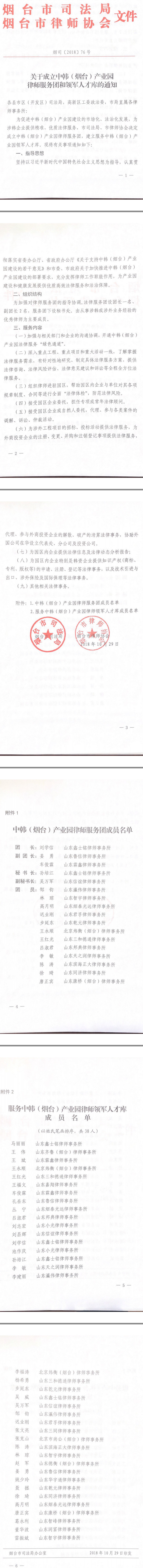 关于成立中韩（烟台）产业园律师服务团和领/军人才库的通知