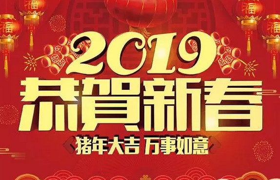新年贺词