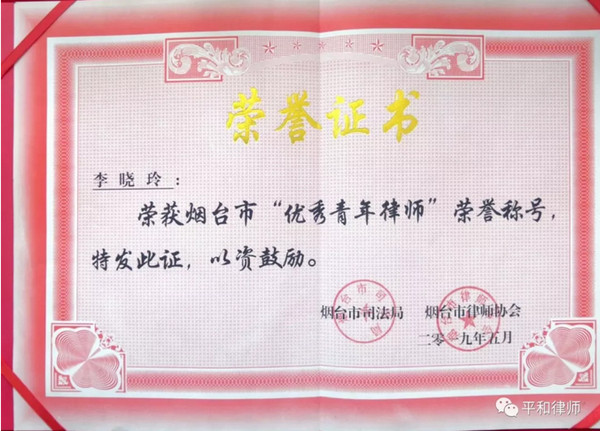 我所李晓玲律师获得烟台市“优秀青年律师”荣誉称号平和律师 