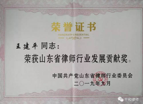 王建平荣获“山东省律师行业发展贡献奖”