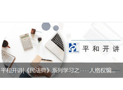 平和开讲|《民法典》系列学习之----人格权编、侵权责任编