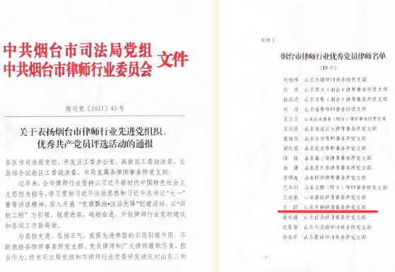 我所于群律师荣获“烟台市律师行业优.秀共.产党员”荣誉称号